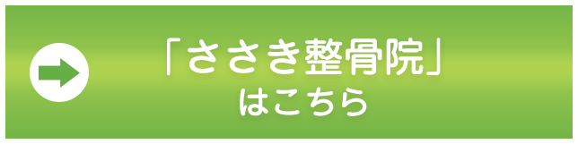 「ささき整骨院」はこちら｜ささき整骨院・リハビリデイサービスすきっぷ｜福井｜合同会社 A DAY（アデイ）