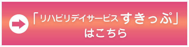「リハビリデイサービスすきっぷ」はこちら｜ささき整骨院・リハビリデイサービスすきっぷ｜福井｜合同会社 A DAY（アデイ）