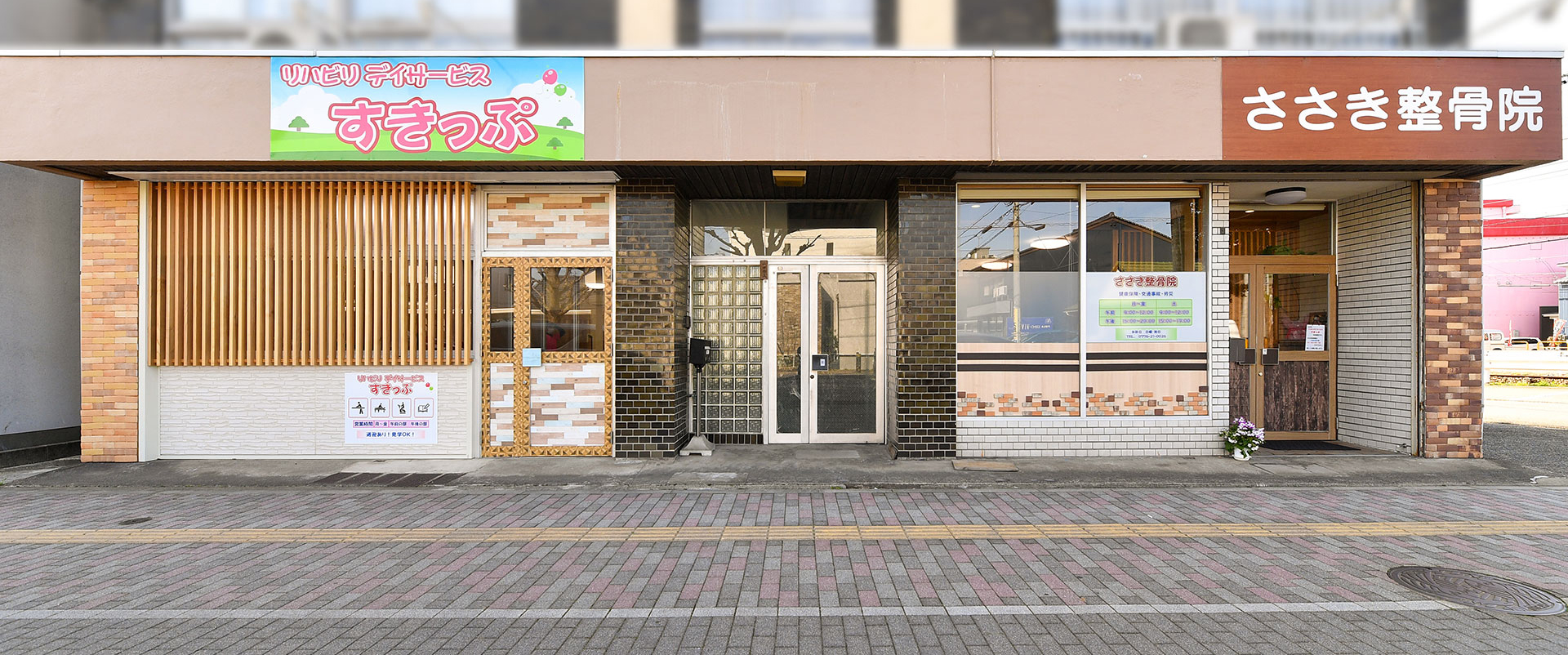 ささき整骨院・リハビリデイサービスすきっぷ｜福井｜合同会社 A DAY（アデイ）