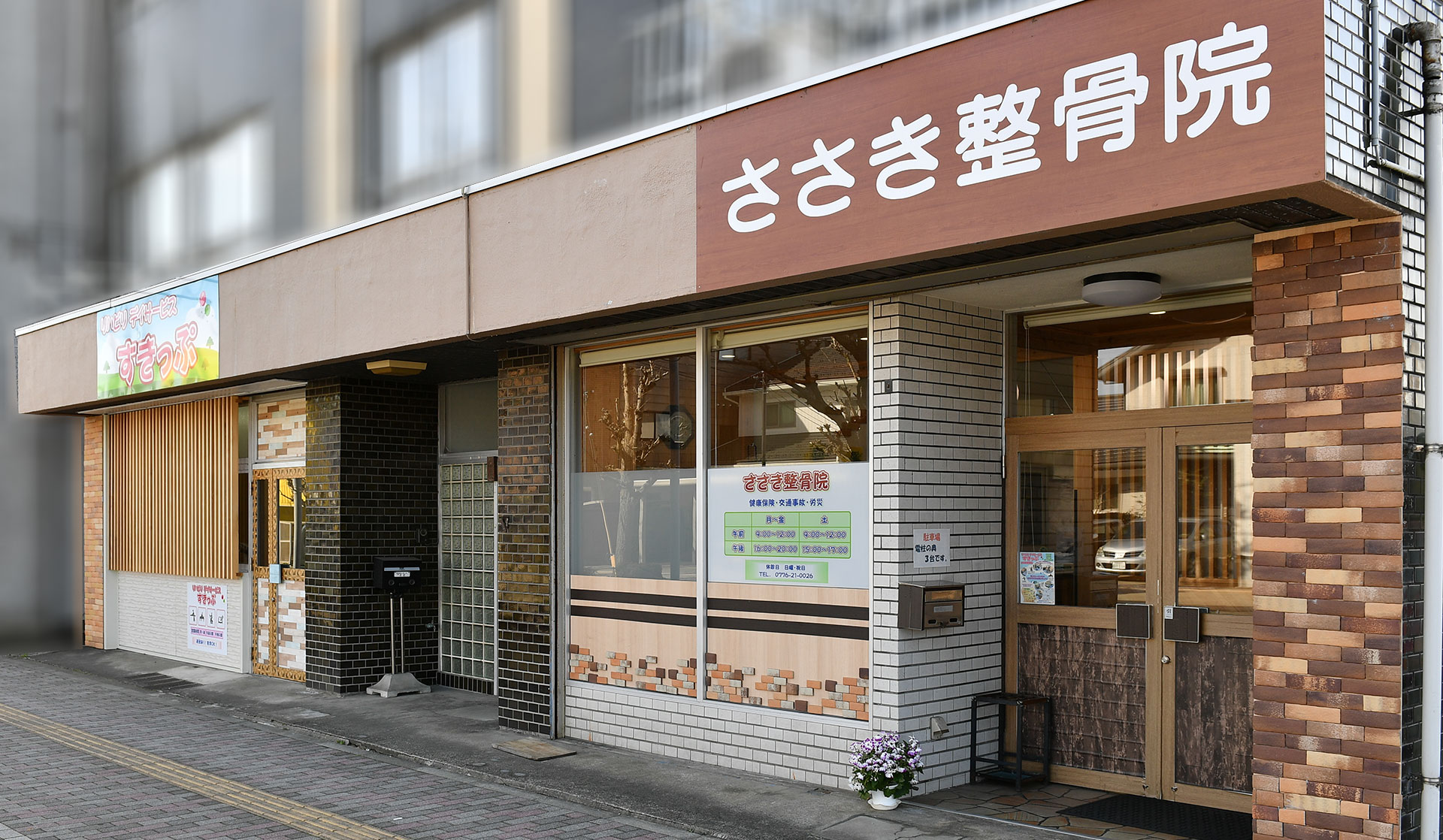 ささき整骨院・リハビリデイサービスすきっぷ｜福井｜合同会社 A DAY（アデイ）