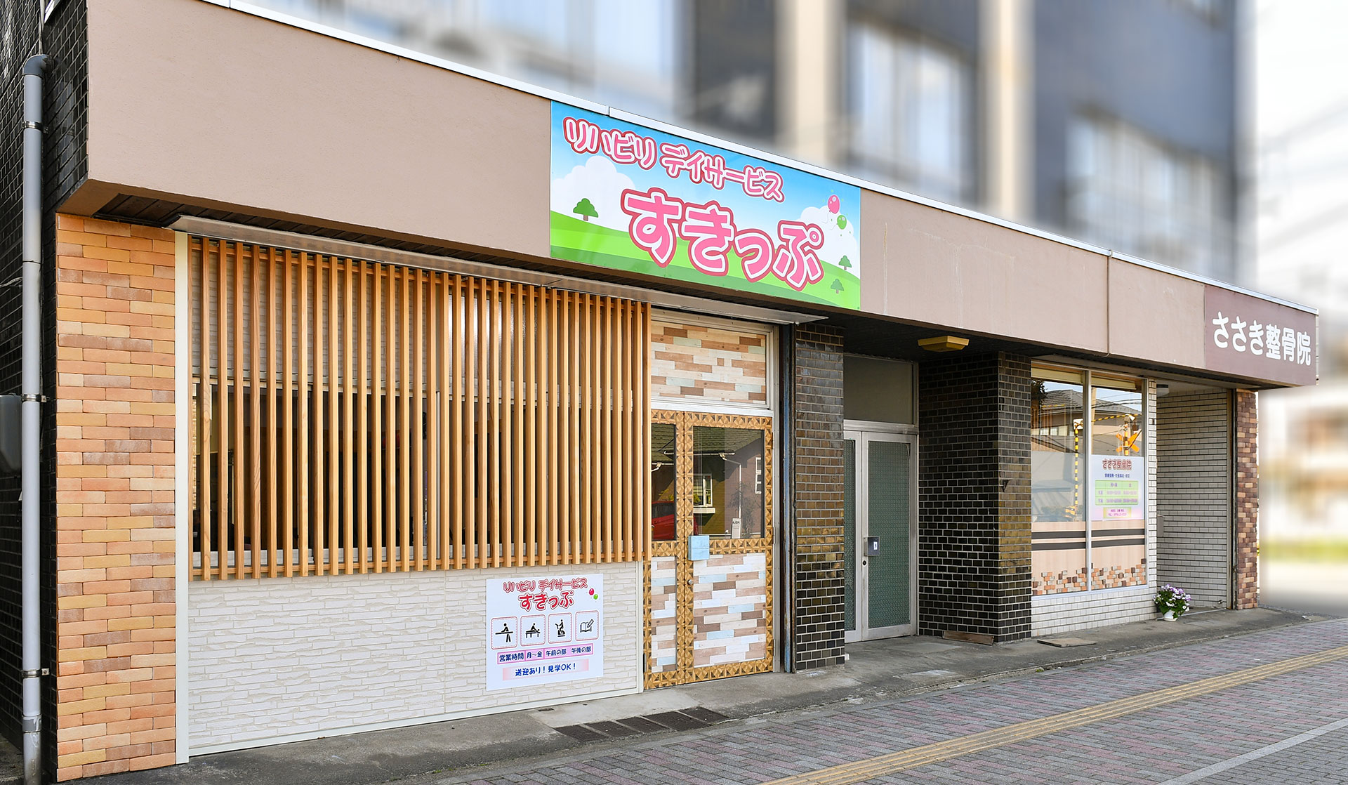 ささき整骨院・リハビリデイサービスすきっぷ｜福井｜合同会社 A DAY（アデイ）