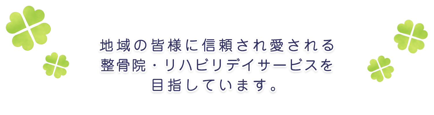 地域の皆様に信頼され愛される整骨院・リハビリデイサービスを目指しています。｜ささき整骨院・リハビリデイサービスすきっぷ｜福井｜合同会社 A DAY（アデイ）