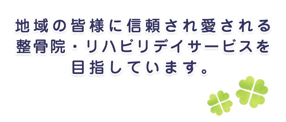 地域の皆様に信頼され愛される整骨院・リハビリデイサービスを目指しています。｜ささき整骨院・リハビリデイサービスすきっぷ｜福井｜合同会社 A DAY（アデイ）